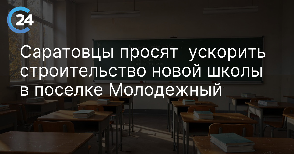 Саратовцы просят  ускорить строительство новой школы в поселке Молодежный