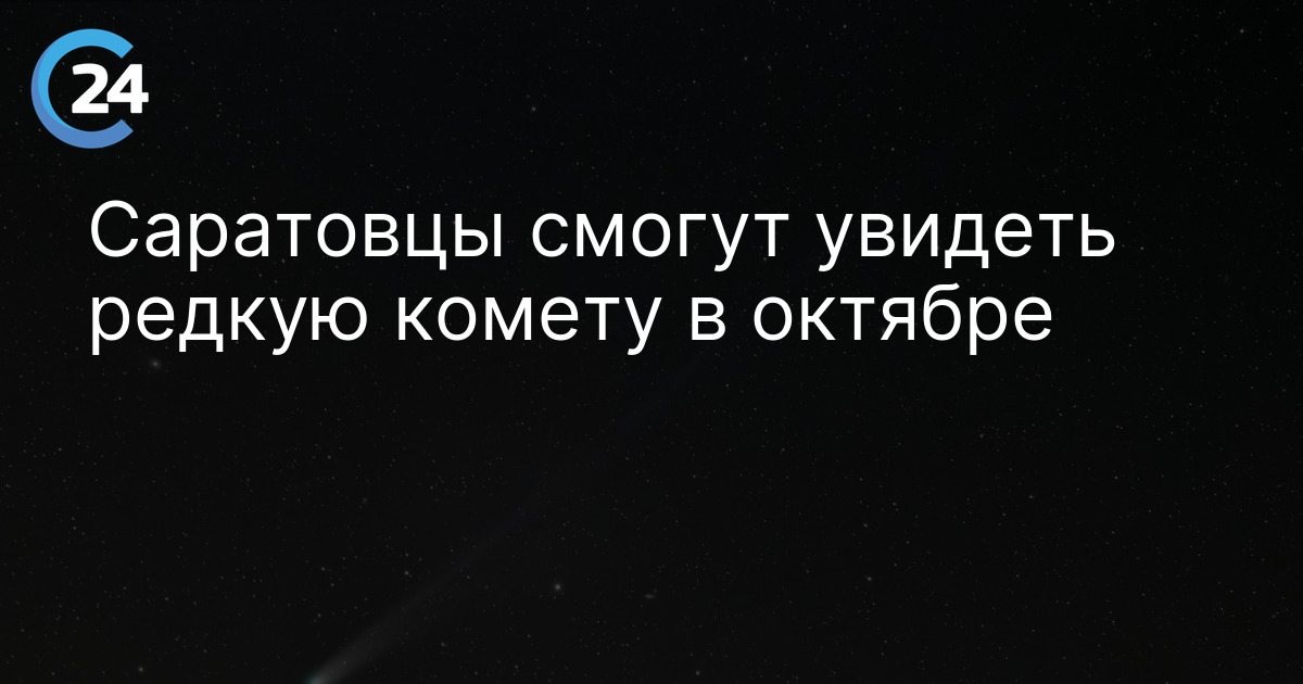 Астроном-любитель запечатлел редкую комету над Саратовской областью