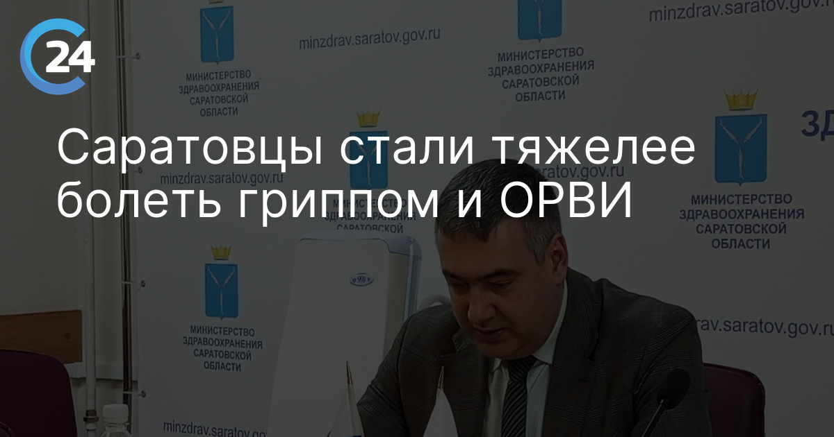 Саратовцы стали тяжелее болеть гриппом и ОРВИ