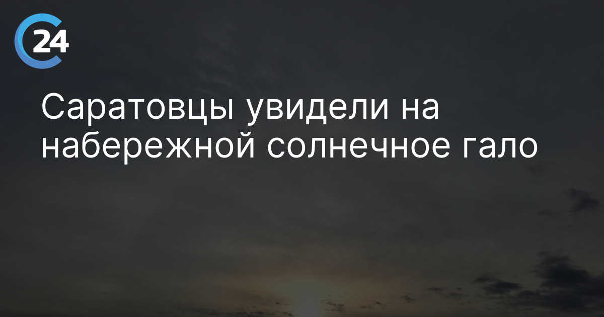 Саратовцы увидели на набережной солнечное гало