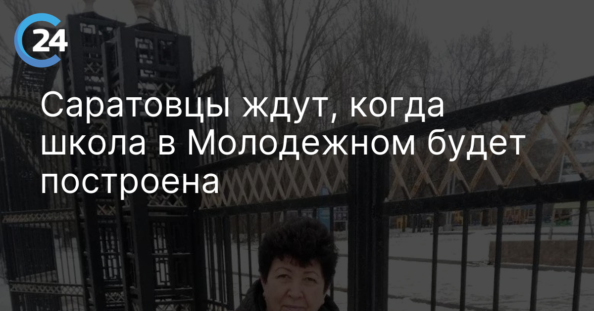 Саратовцы ждут, когда школа в Молодежном будет построена