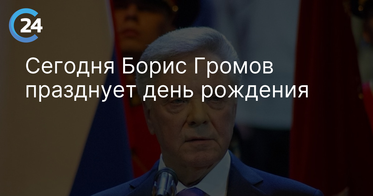Сегодня Борис Громов празднует день рождения