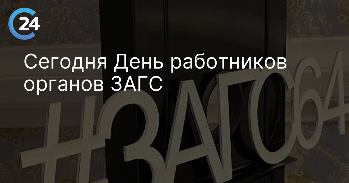 Сегодня День работников органов ЗАГС