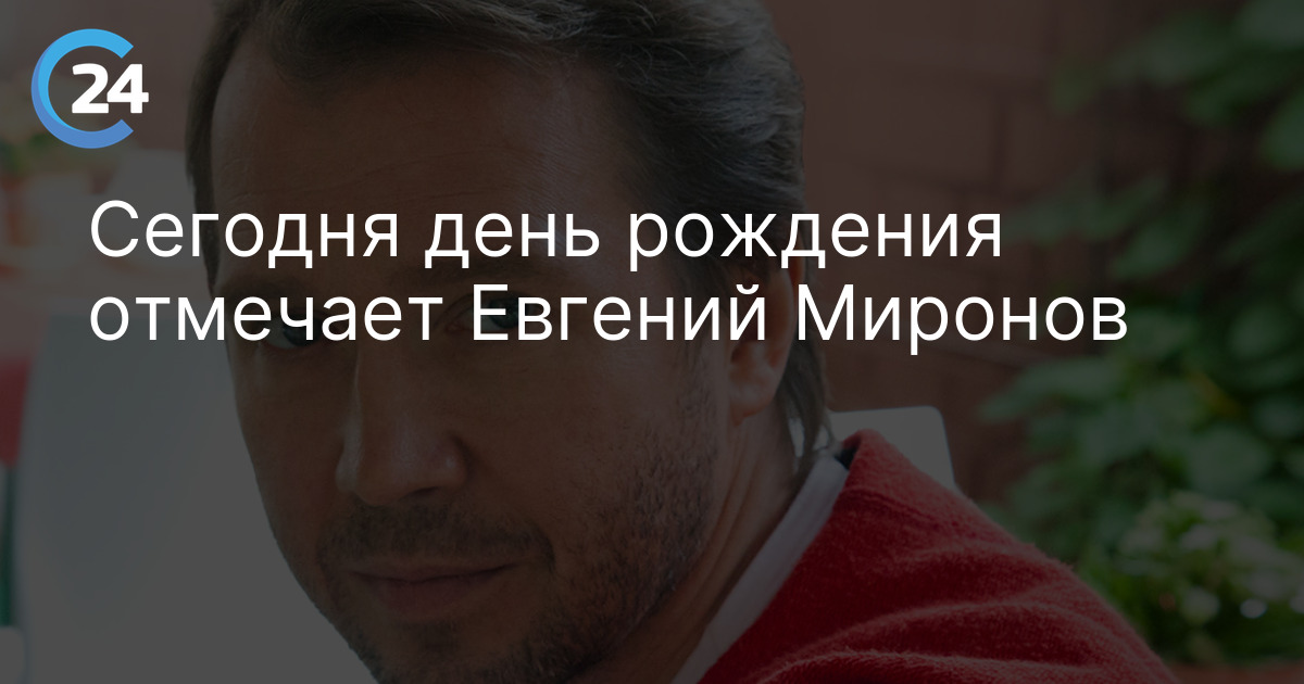 Сегодня день рождения отмечает Евгений Миронов