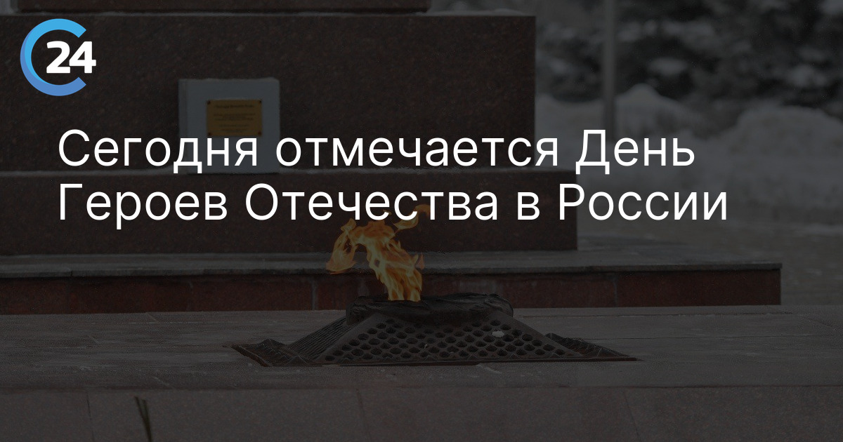 Сегодня отмечается День Героев Отечества в России