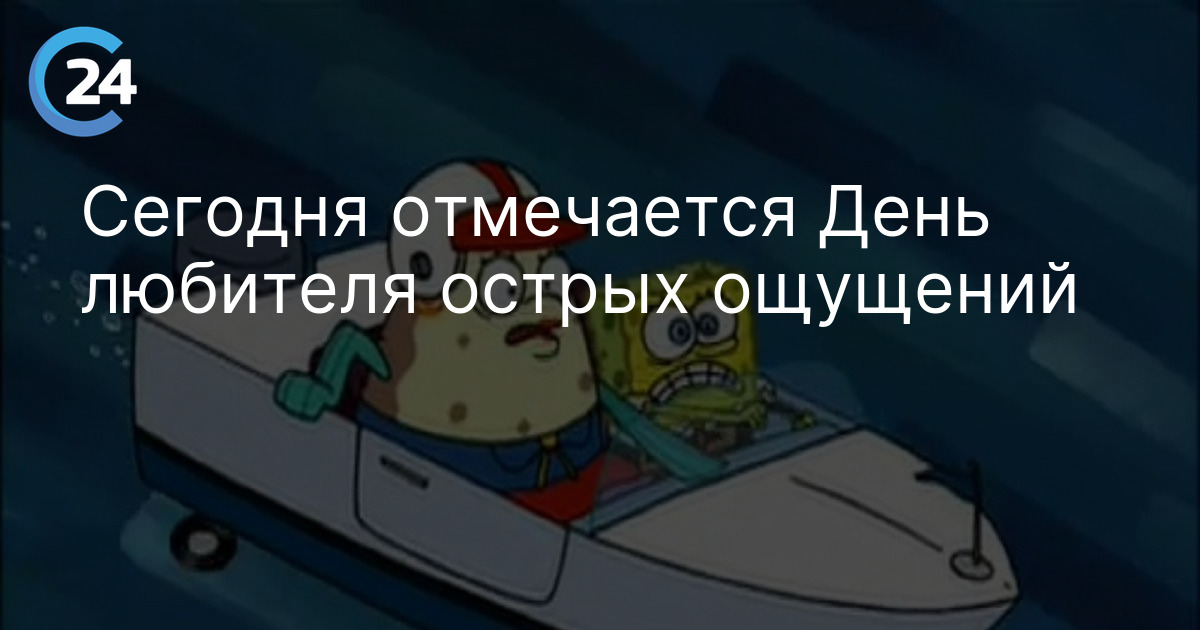Сегодня отмечается День любителя острых ощущений