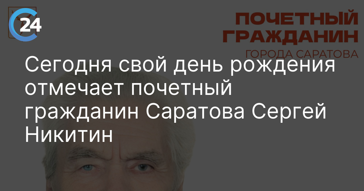 Сегодня свой день рождения отмечает почетный гражданин Саратова Сергей Никитин