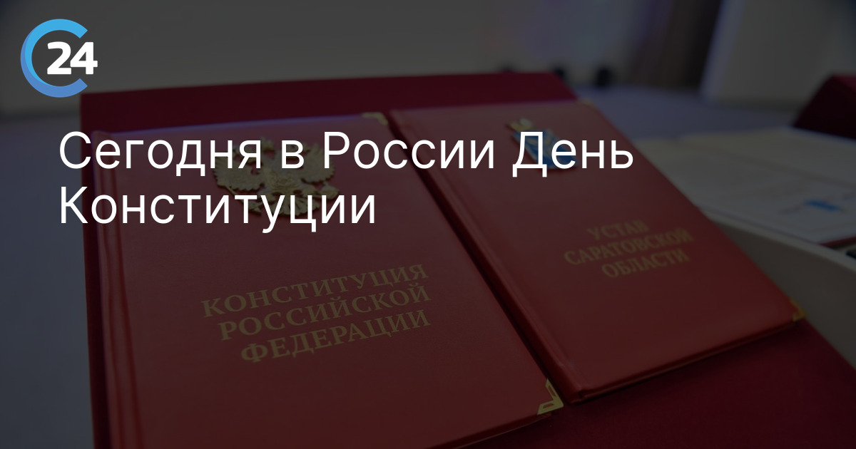 Сегодня в России День Конституции