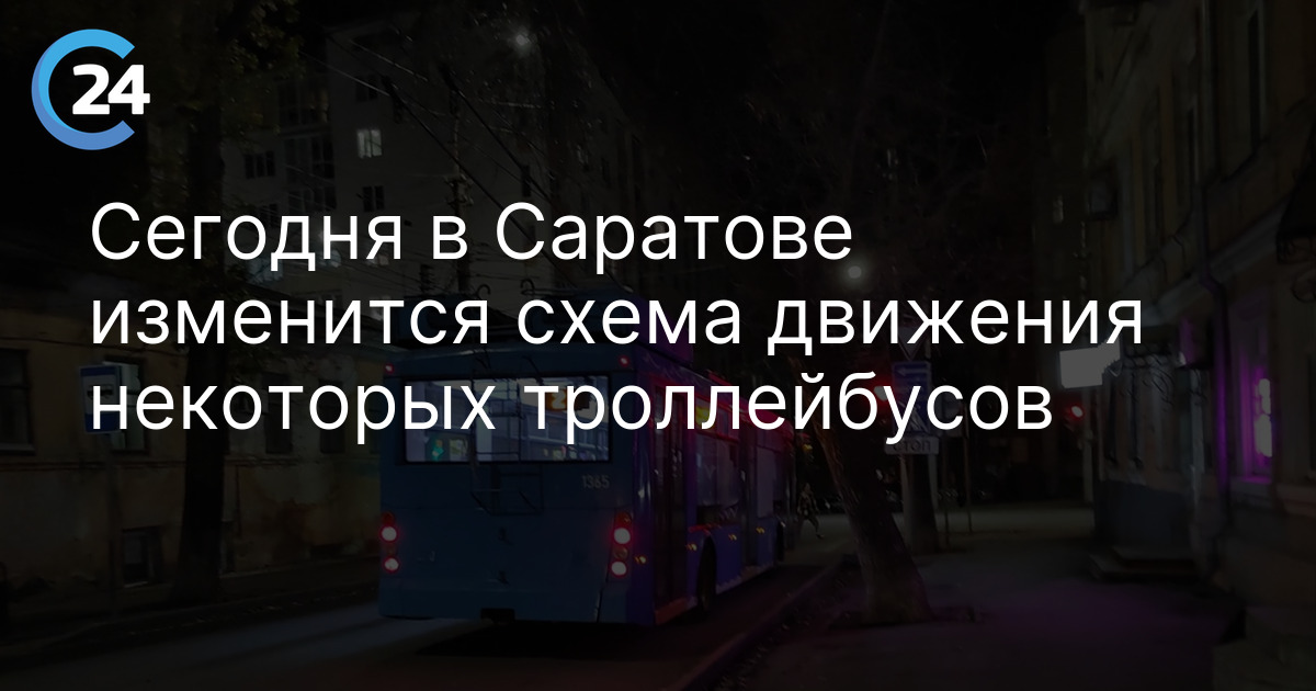 Сегодня в Саратове изменится схема движения некоторых троллейбусов