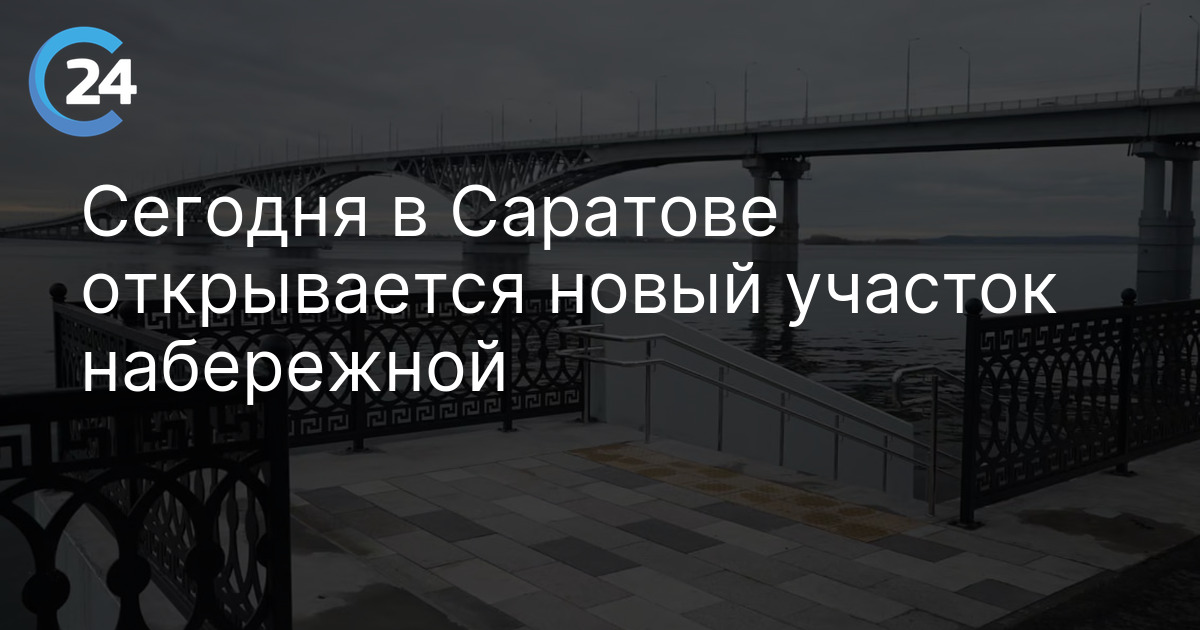 Сегодня в Саратове открывается новый участок набережной