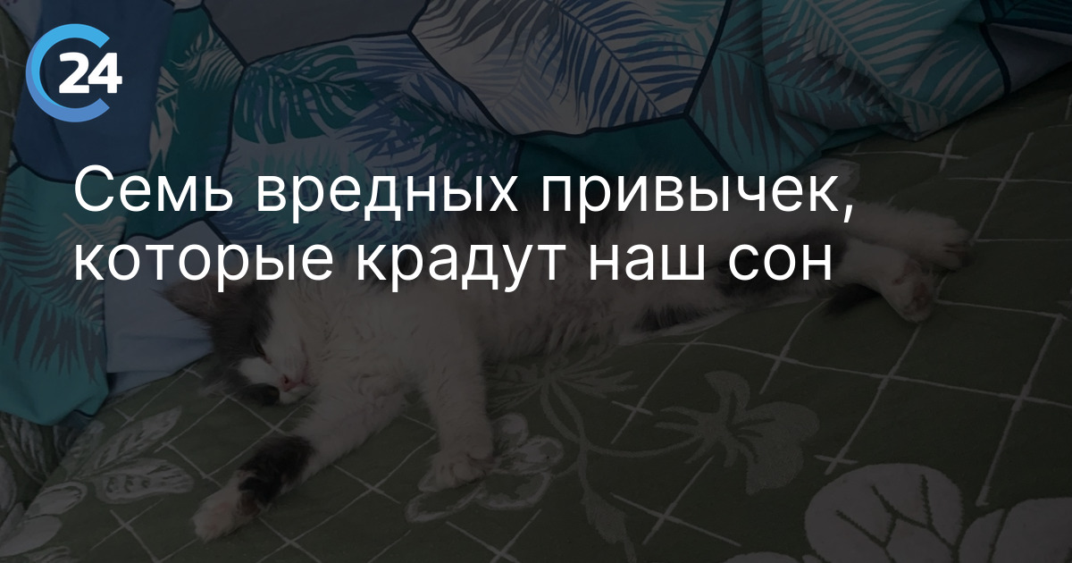 Семь вредных привычек, которые крадут наш сон