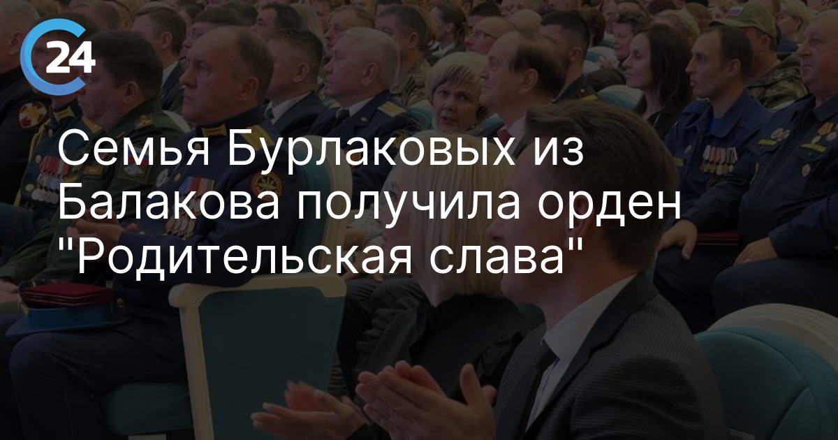 Семья Бурлаковых из Балакова получила орден "Родительская слава"