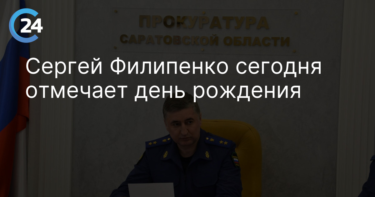 Сергей Филипенко сегодня отмечает день рождения