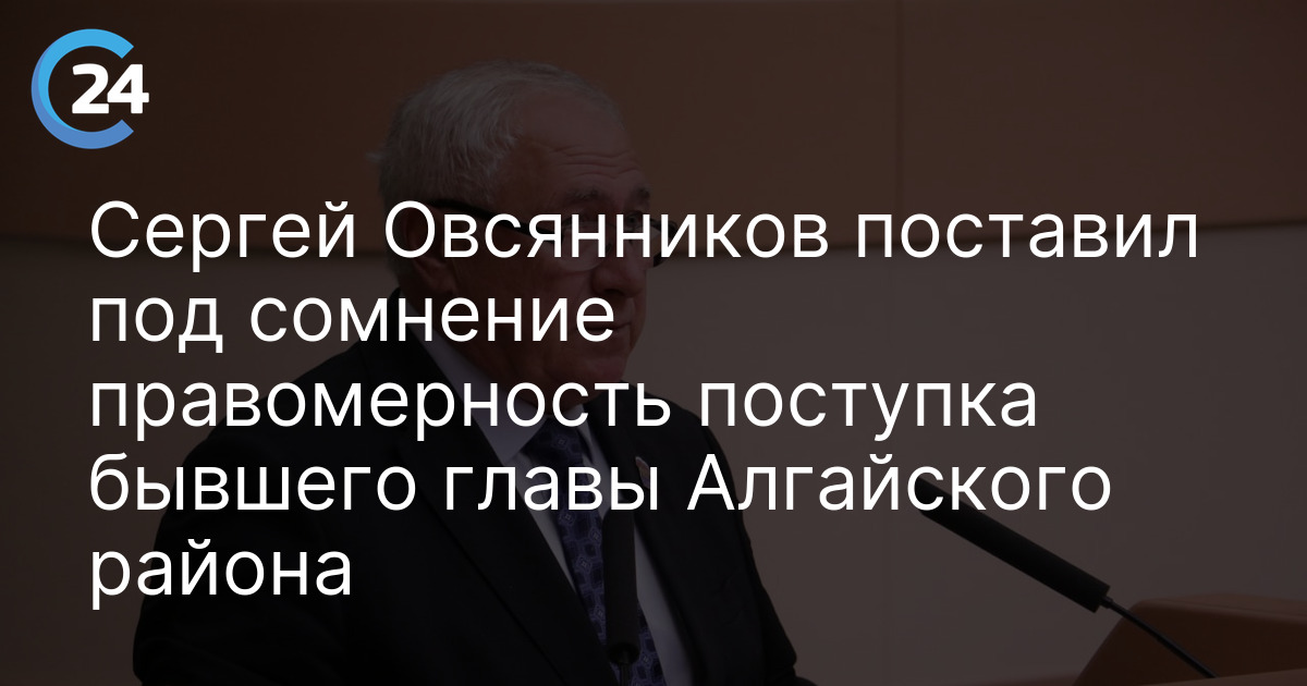 Сергей Овсянников поставил под сомнение правомерность поступка бывшего главы Алгайского района