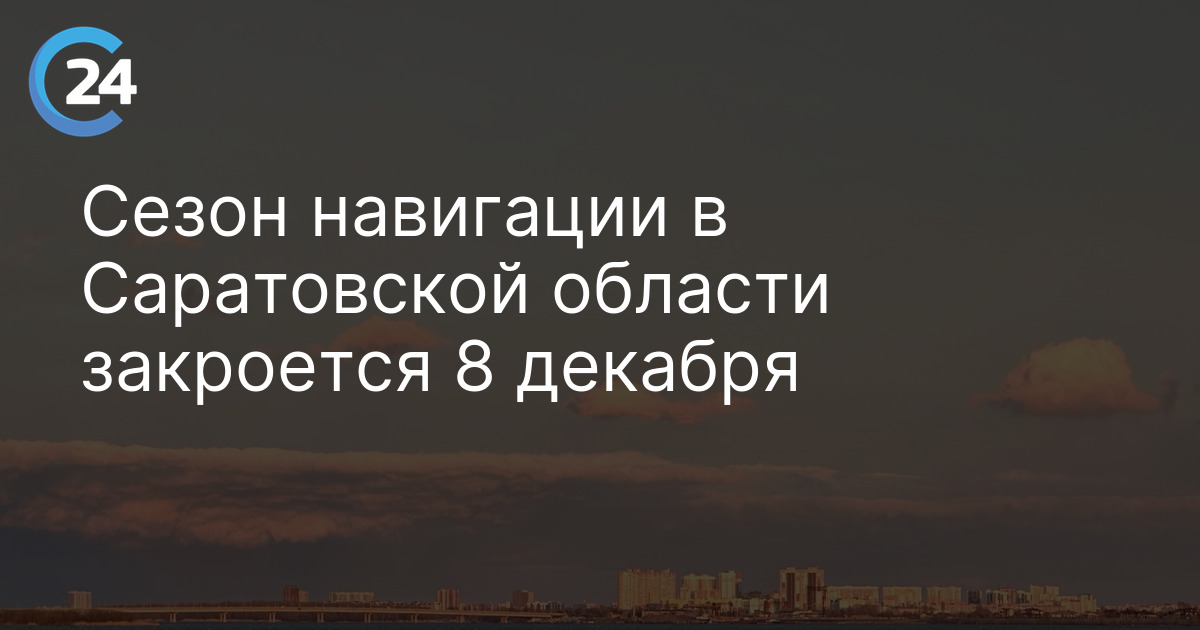 Сезон навигации в Саратовской области закроется 8 декабря