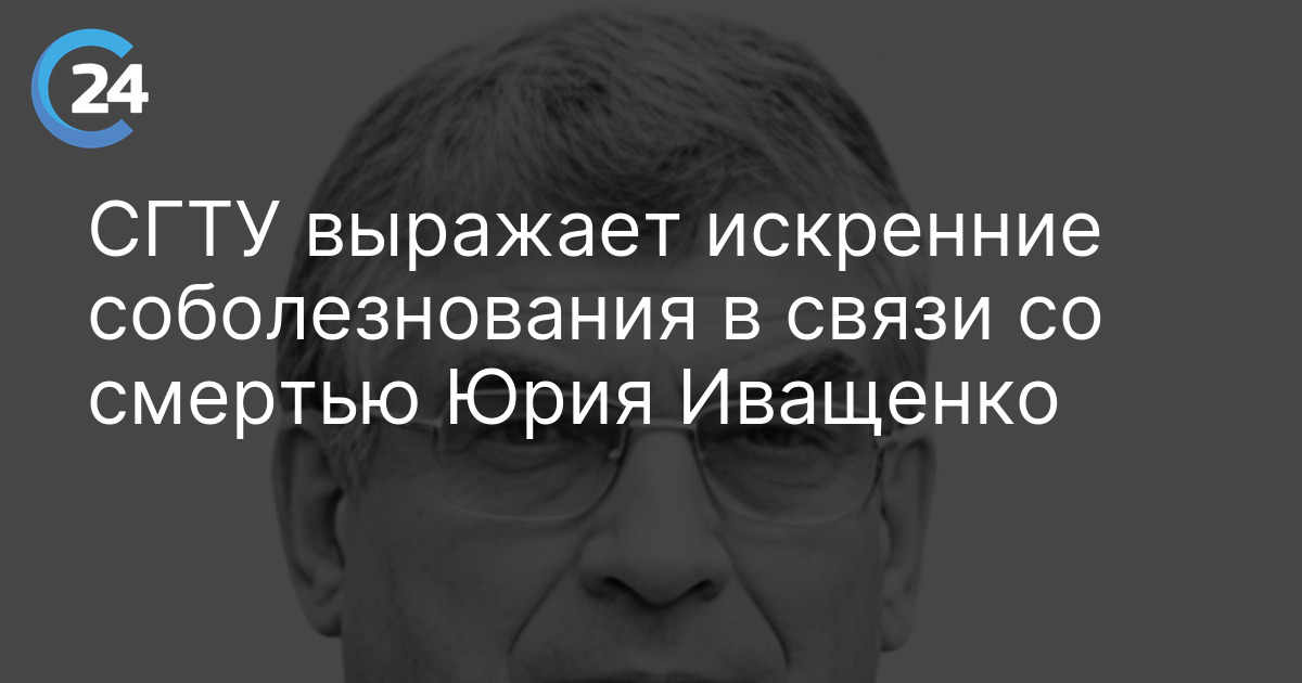 СГТУ выражает искренние соболезнования в связи со смертью Юрия Иващенко