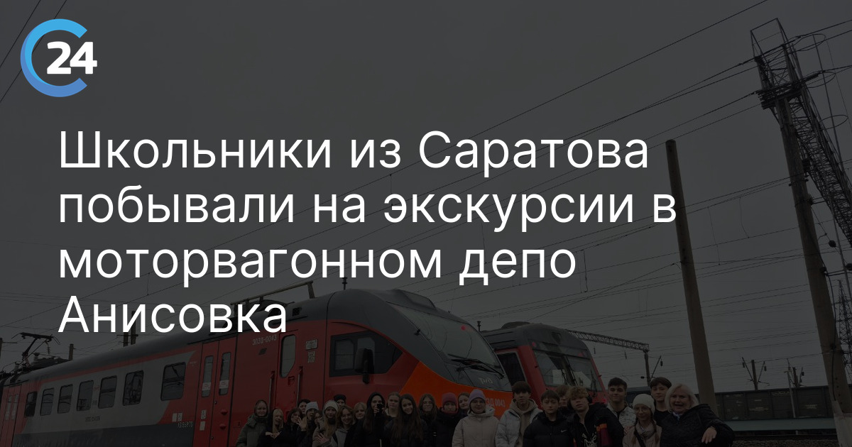 Школьники из Саратова побывали на экскурсии в моторвагонном депо Анисовка