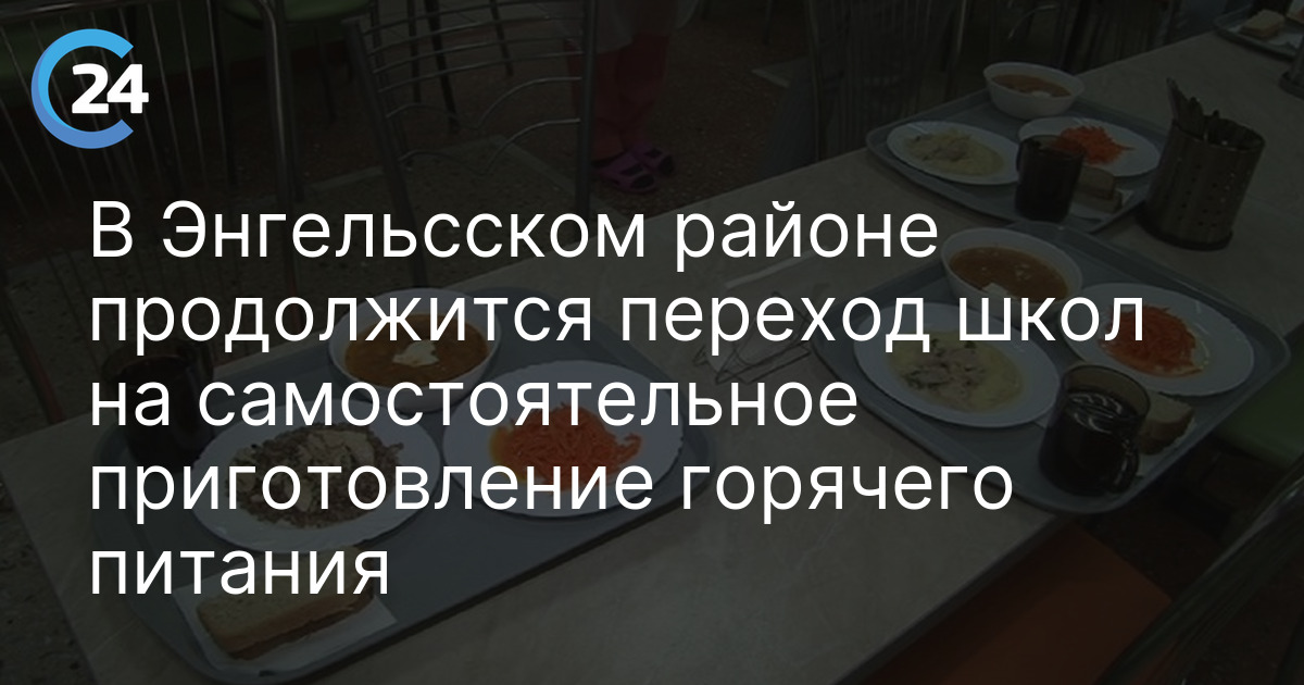 В Энгельсском районе продолжится переход школ на самостоятельное приготовление горячего питания