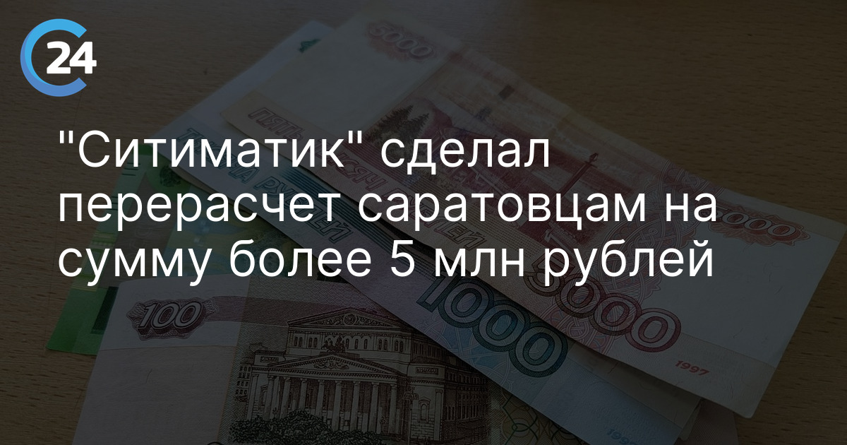 "Ситиматик" сделал перерасчет саратовцам на сумму более 5 млн рублей