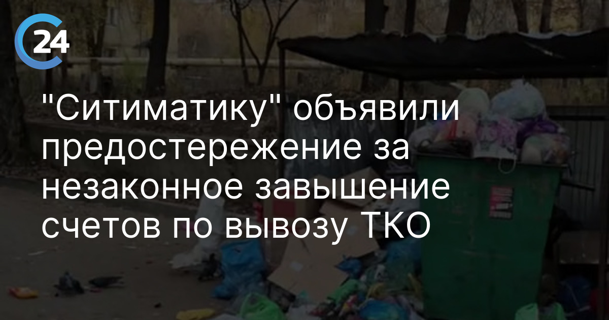 "Ситиматику" объявили предостережение за незаконное завышение счетов по вывозу ТКО