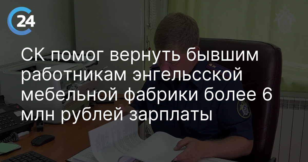 СК помог вернуть бывшим работникам энгельсской мебельной фабрики более 6 млн рублей зарплаты