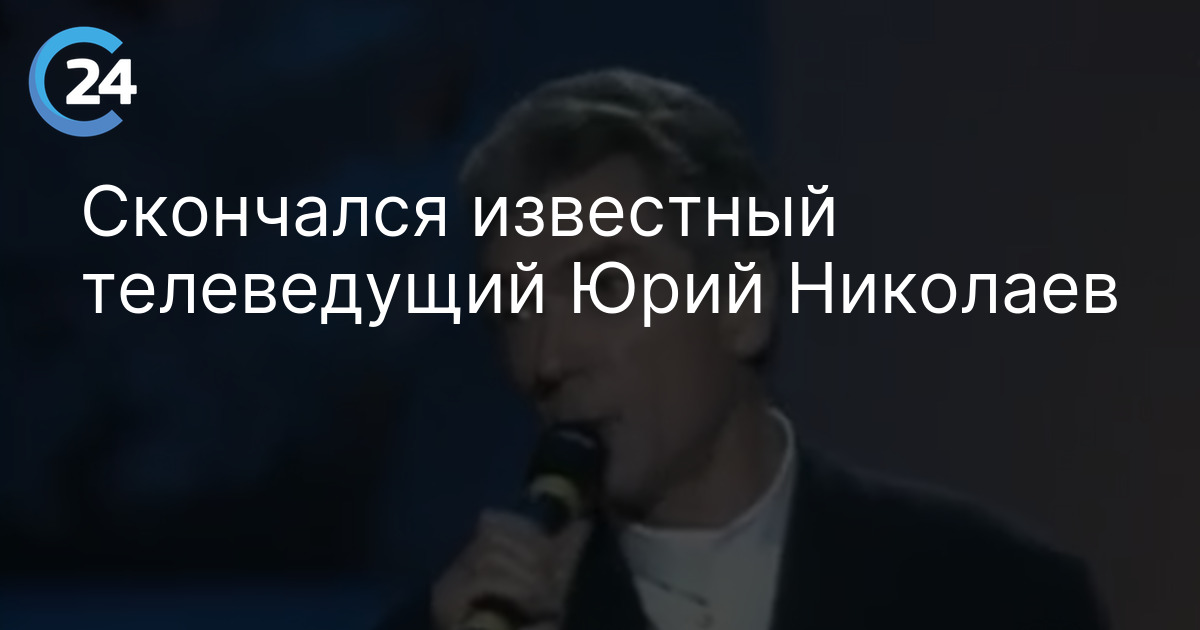 Скончался известный телеведущий Юрий Николаев
