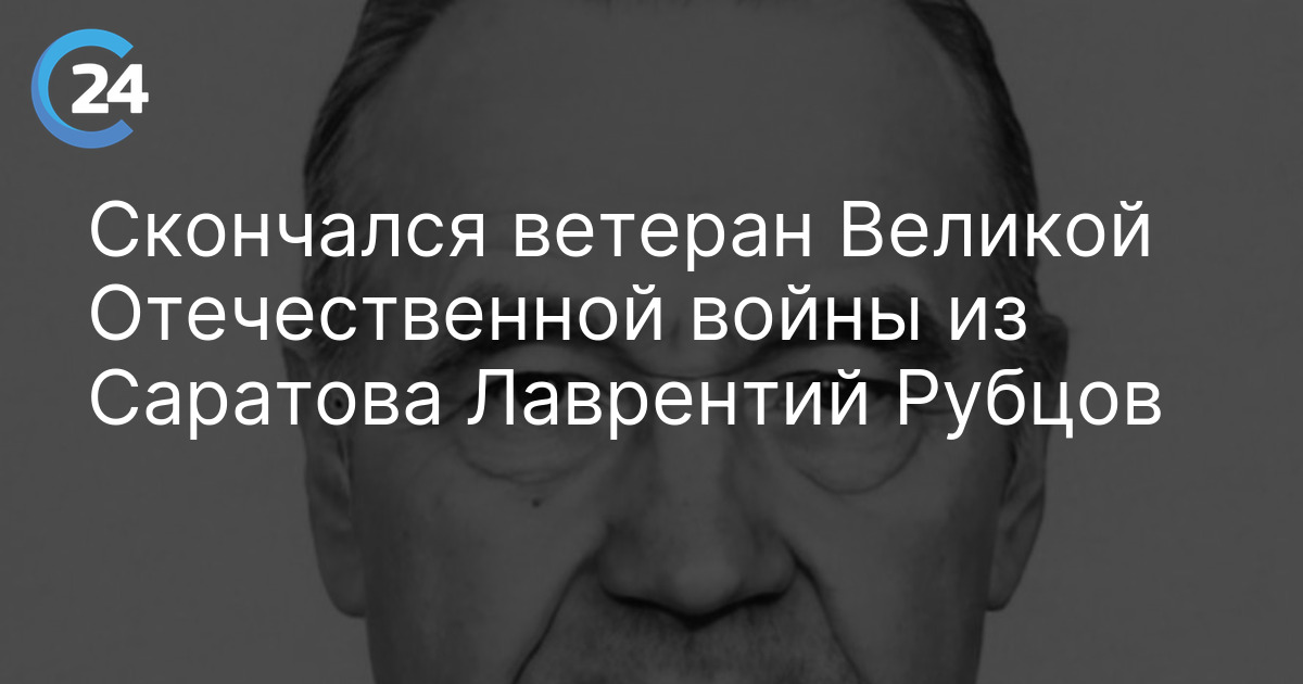Скончался ветеран Великой Отечественной войны из Саратова Лаврентий Рубцов