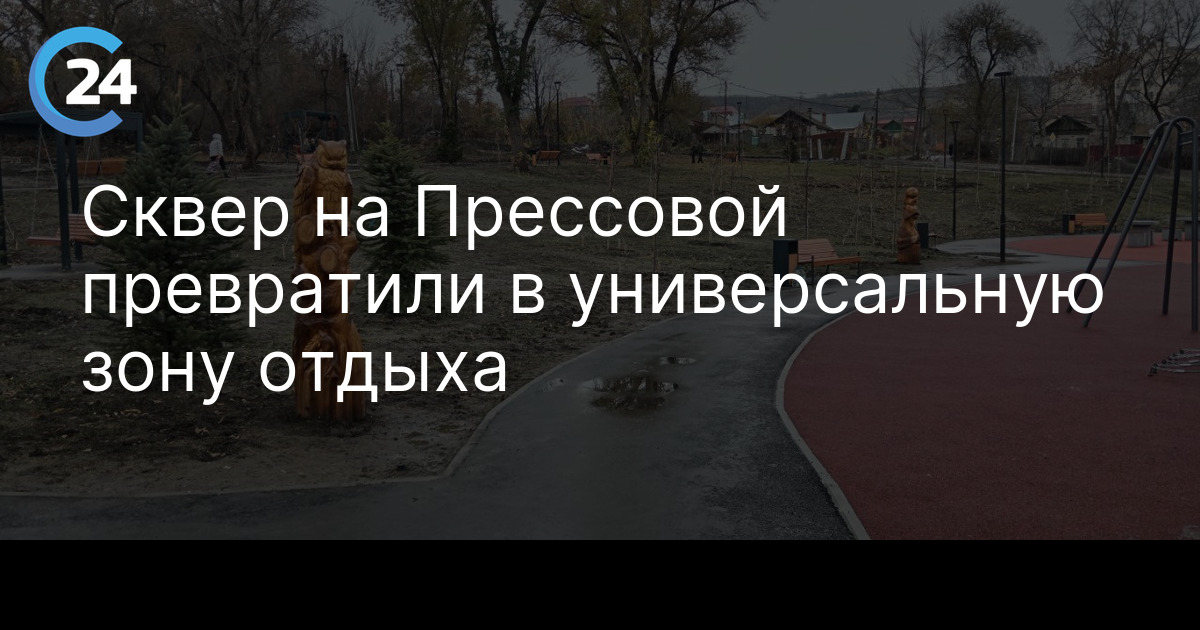 Сквер на Прессовой превратили в универсальную зону отдыха