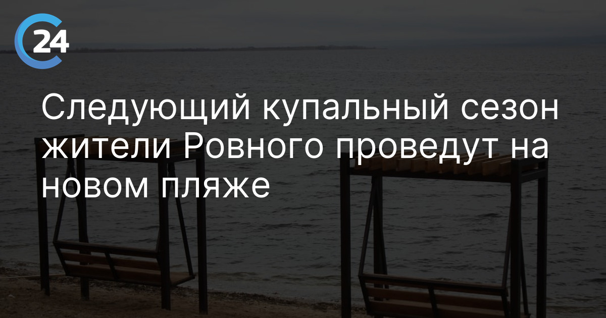 Следующий купальный сезон жители Ровного проведут на новом пляже