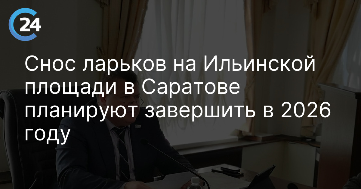 Снос ларьков на Ильинской площади в Саратове планируют завершить в 2026 году