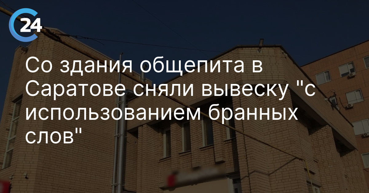 Со здания общепита в Саратове сняли вывеску "с использованием бранных слов"