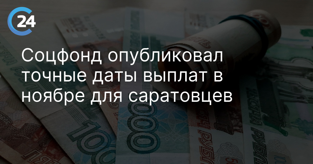 Соцфонд опубликовал точные даты выплат в ноябре для саратовцев