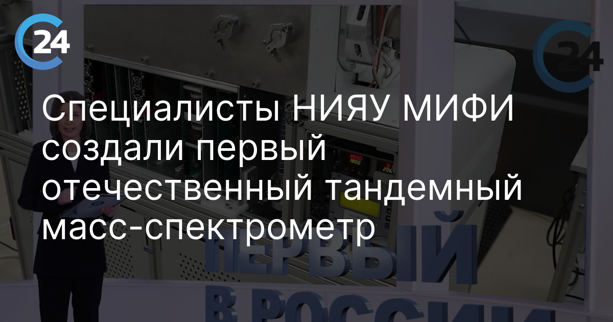 Специалисты НИЯУ МИФИ создали первый отечественный тандемный масс-спектрометр