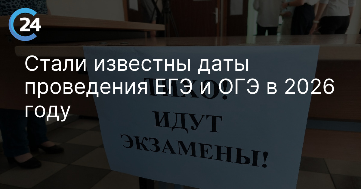 Стали известны даты проведения ЕГЭ и ОГЭ в 2026 году