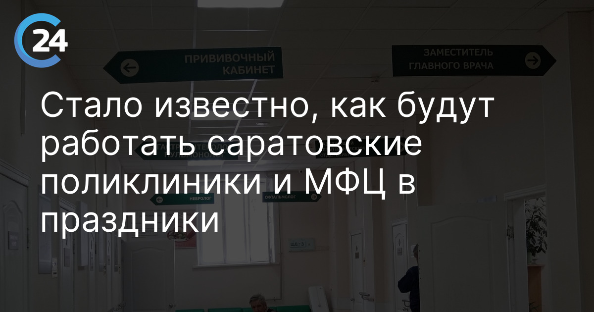 Стало известно, как будут работать саратовские поликлиники и МФЦ в праздники