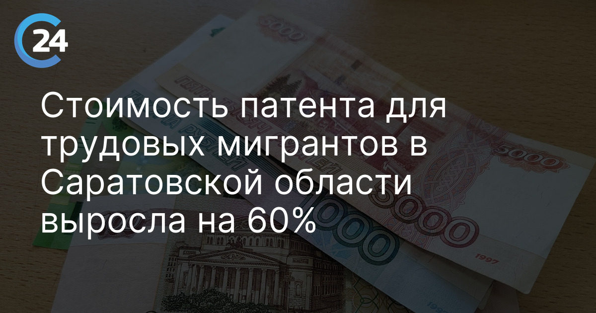 Стоимость патента для трудовых мигрантов в Саратовской области выросла на 60%