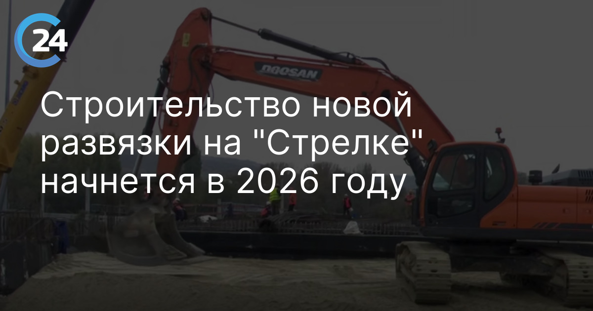 Строительство новой развязки на "Стрелке" начнется в 2026 году