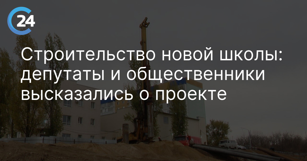 Строительство новой школы: депутаты и общественники высказались о проекте