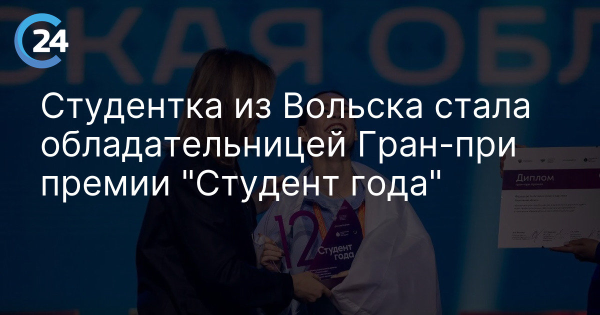 Студентка из Вольска стала обладательницей Гран-при премии "Студент года"