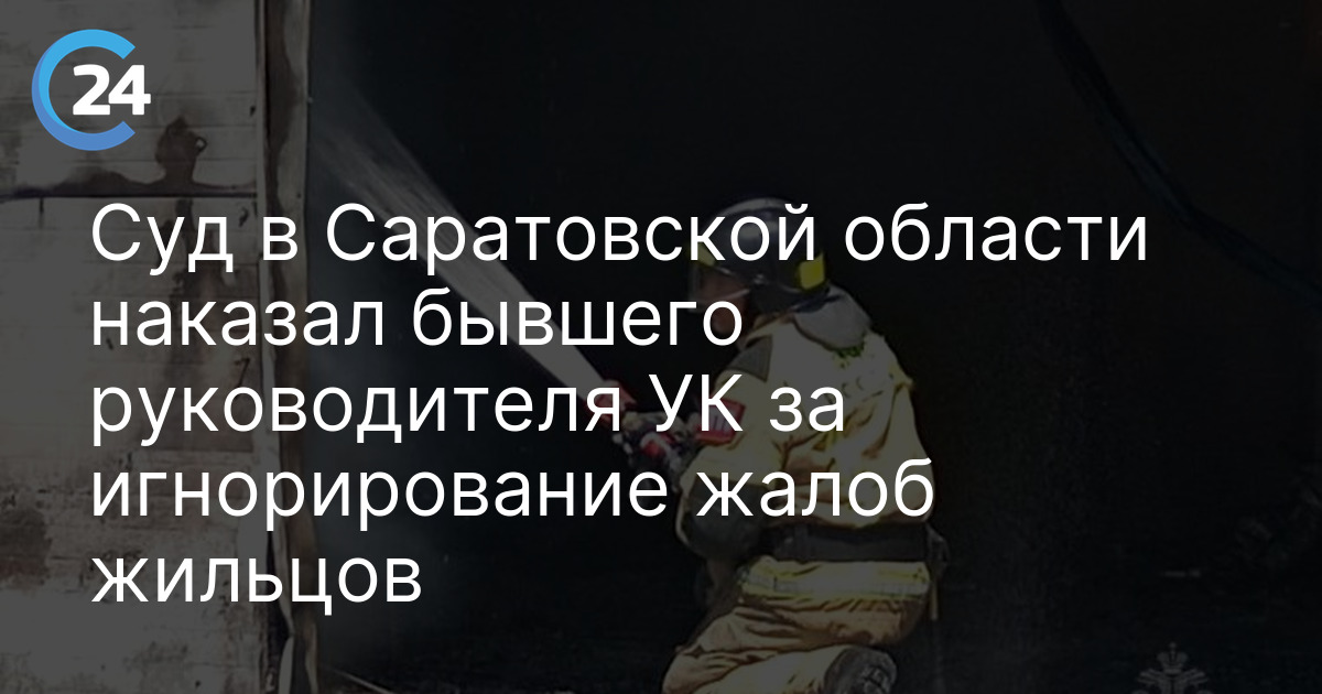 Суд в Саратовской области наказал бывшего руководителя УК за игнорирование жалоб жильцов