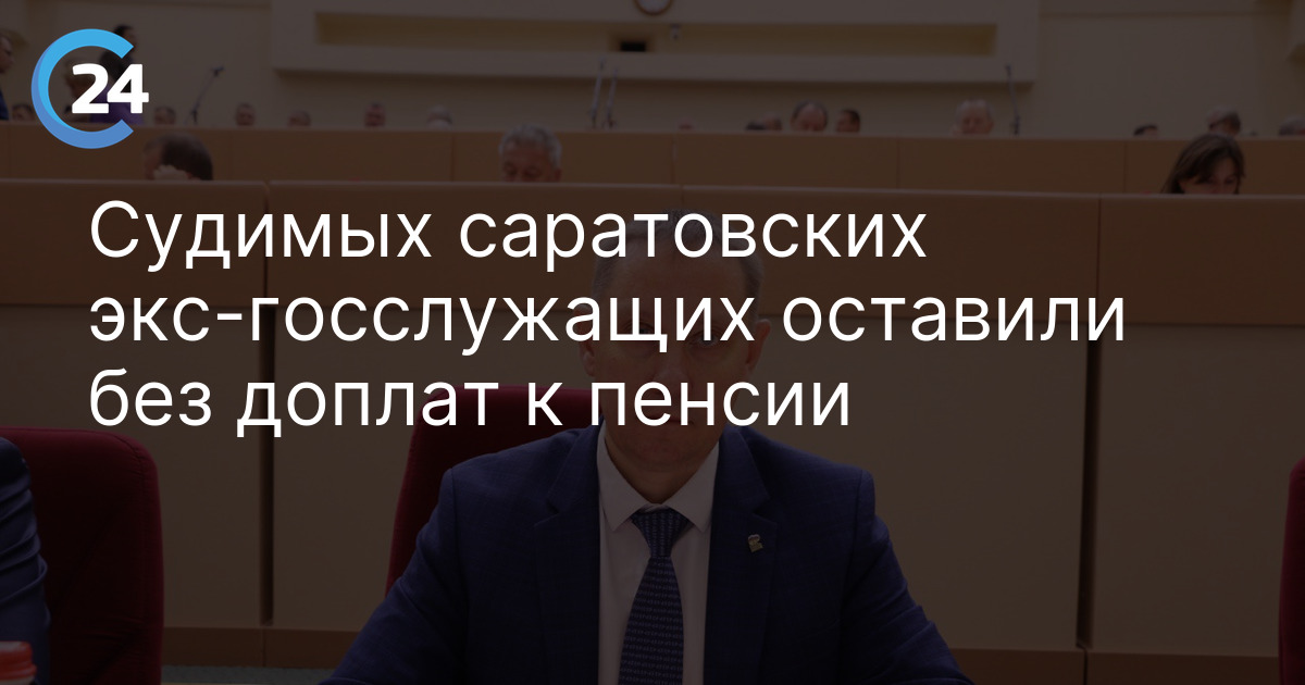 Судимых саратовских экс-госслужащих оставили без доплат к пенсии