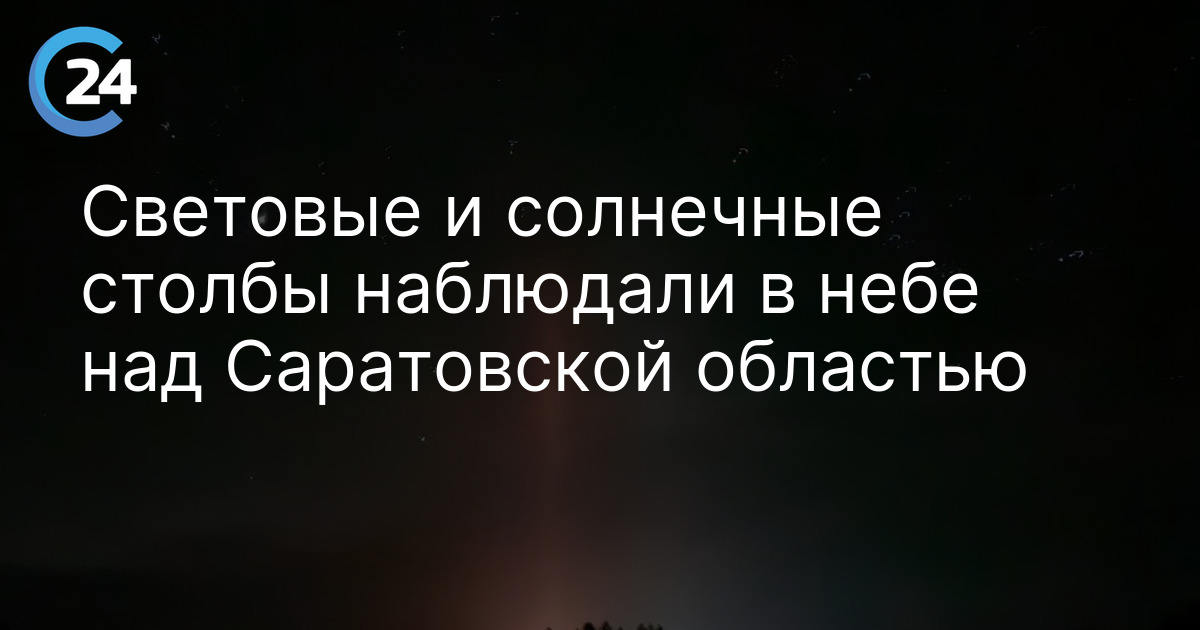 Световые и солнечные столбы наблюдали в небе над Саратовской областью