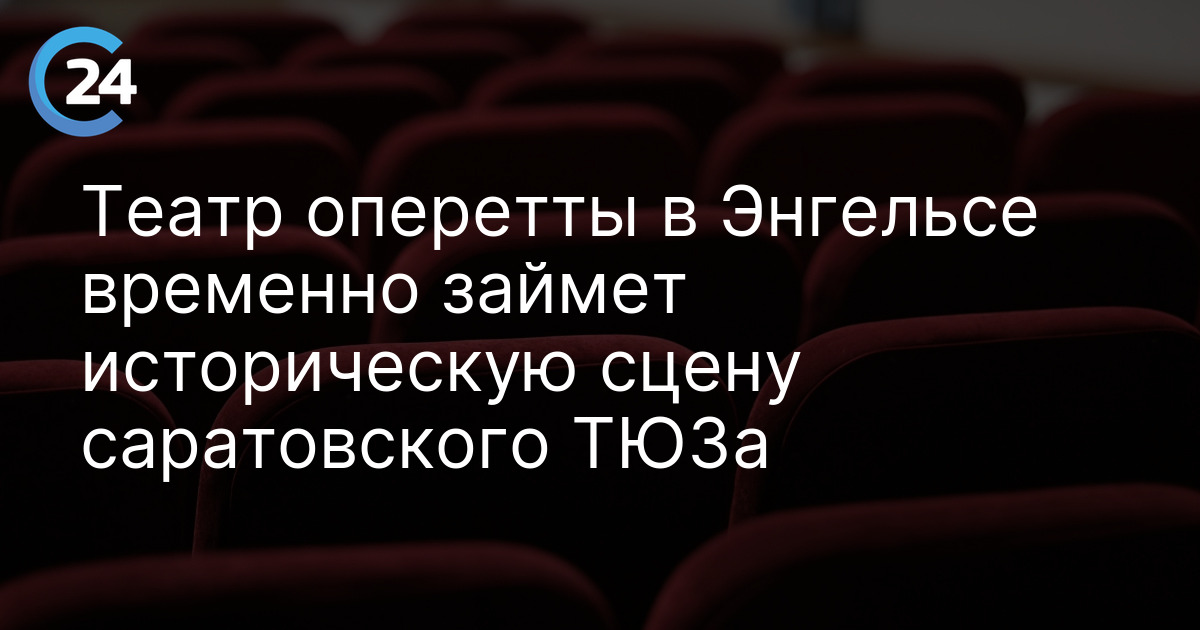 Театр оперетты в Энгельсе временно займет историческую сцену саратовского ТЮЗа