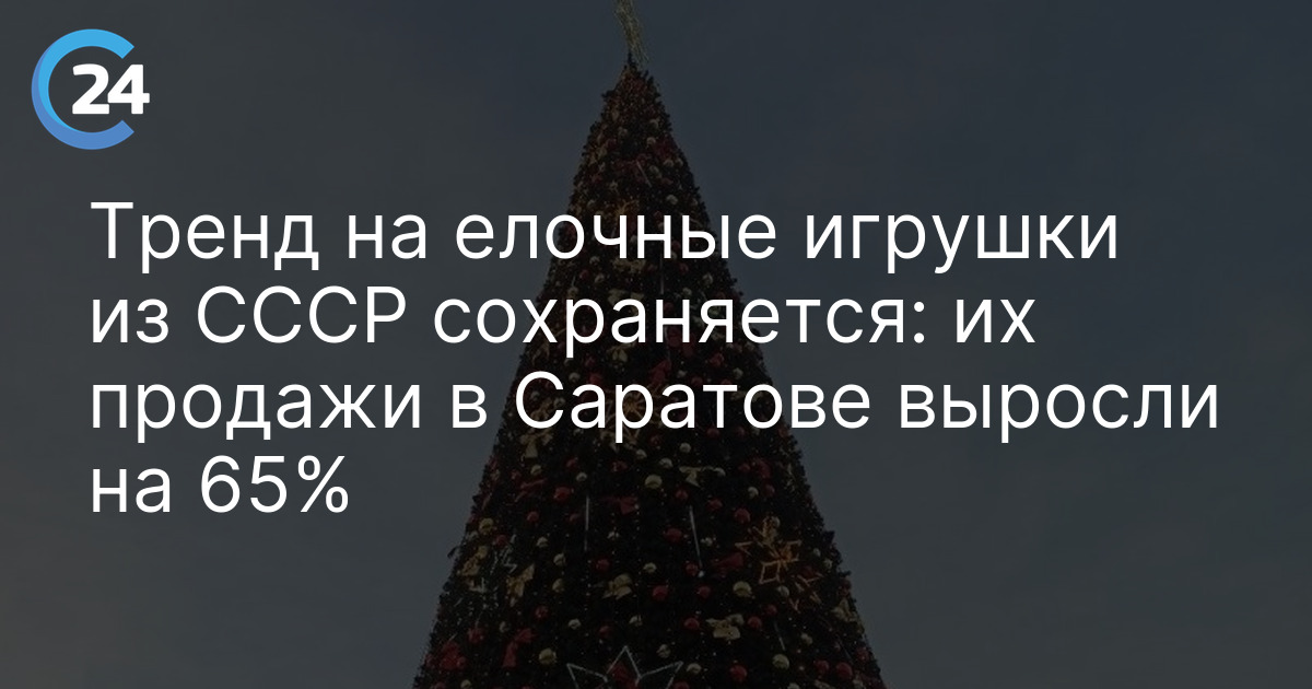 Тренд на елочные игрушки из СССР сохраняется: их продажи в Саратове выросли на 65%