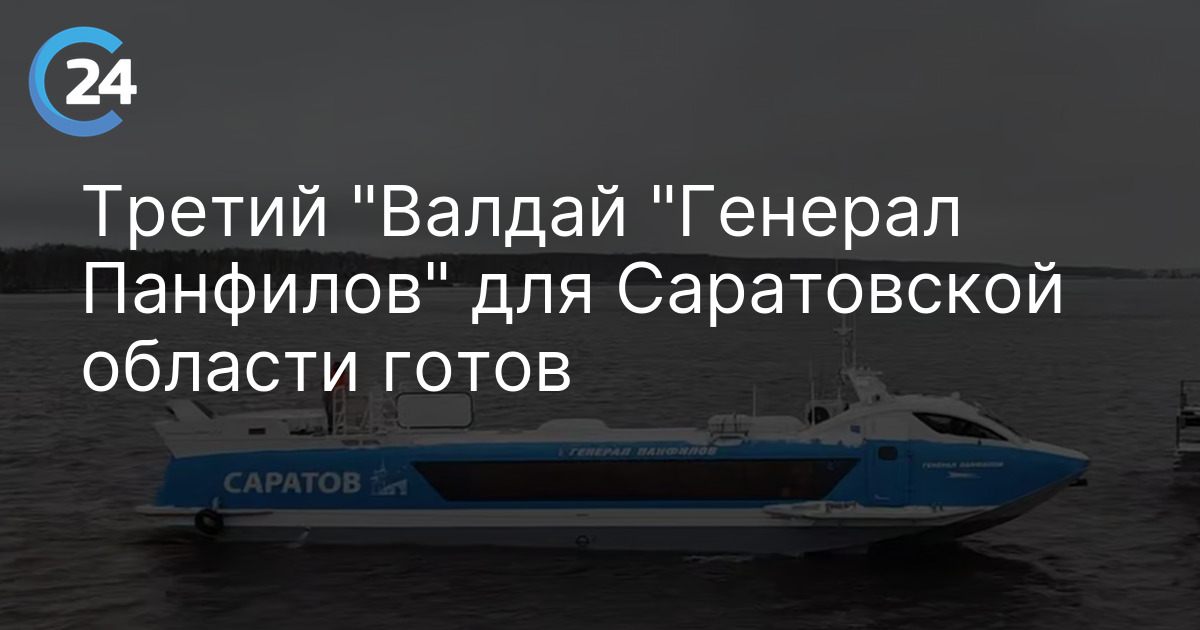 Третий "Валдай "Генерал Панфилов" для Саратовской области готов