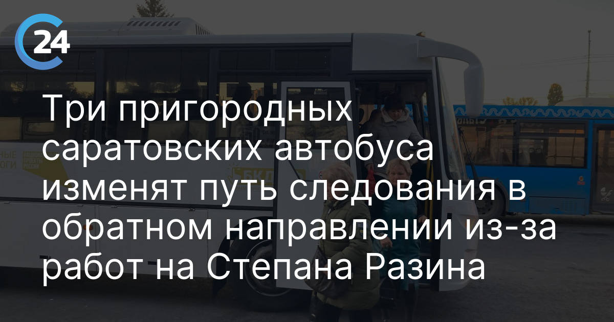 Три пригородных саратовских автобуса изменят путь следования в обратном направлении из-за работ на Степана Разина