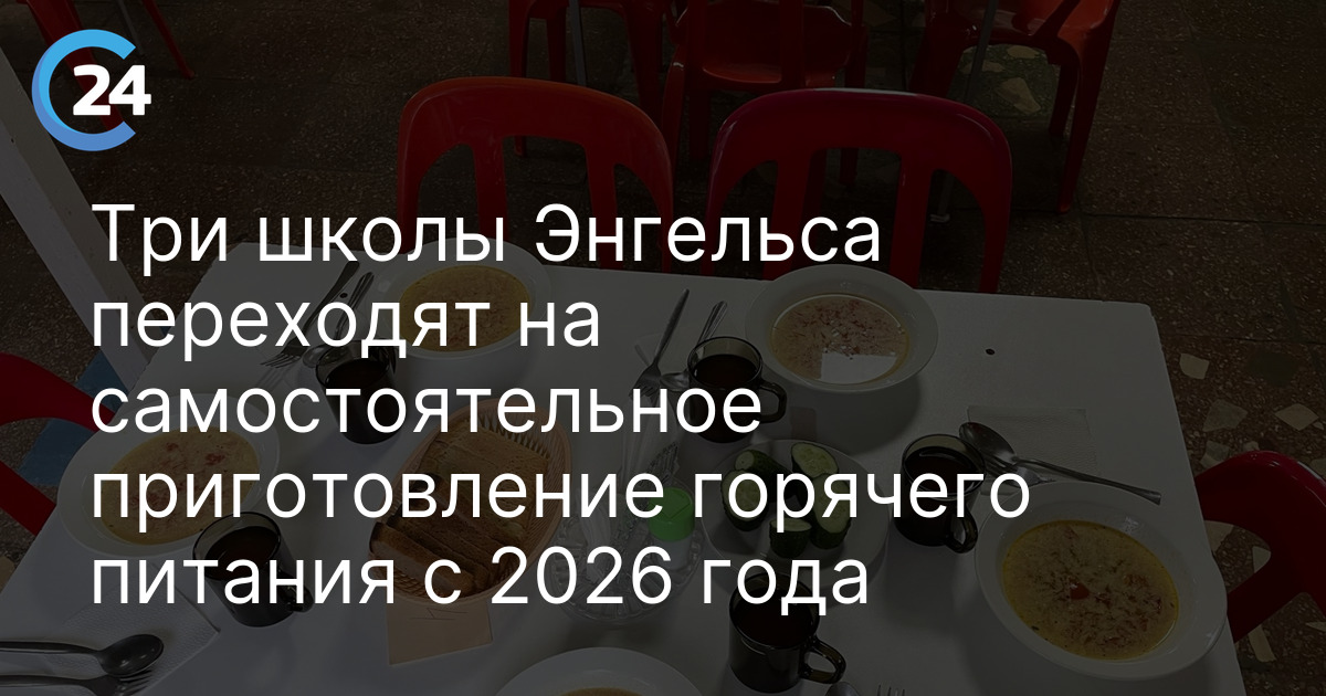 Три школы Энгельса переходят на самостоятельное приготовление горячего питания с 2026 года