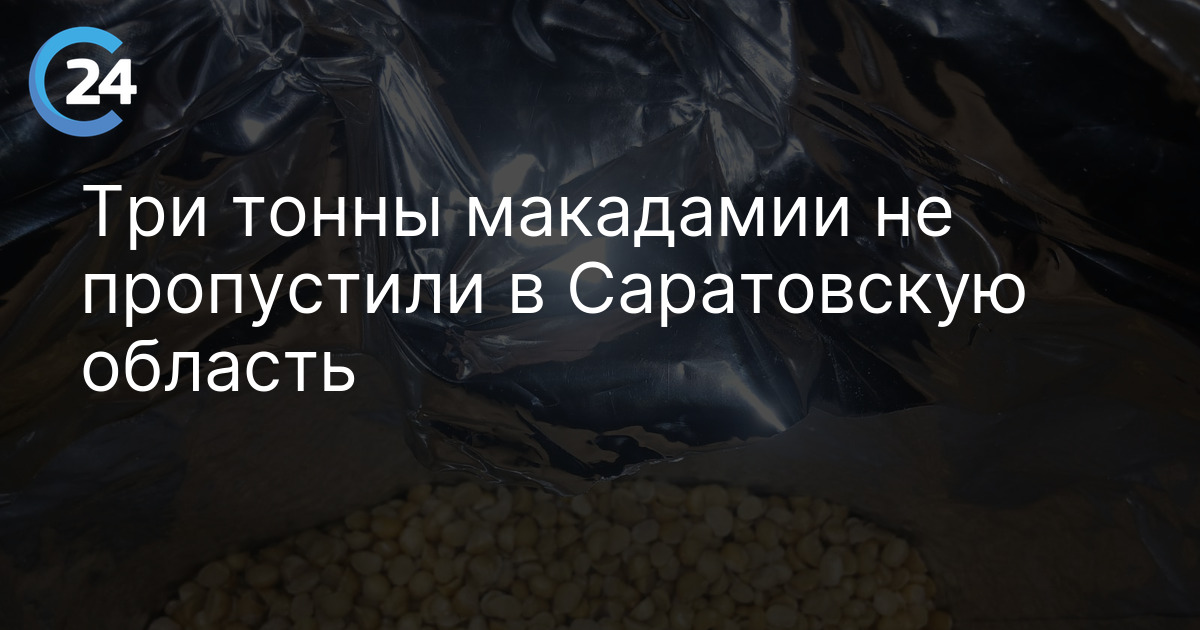 Три тонны макадамии не пропустили в Саратовскую область