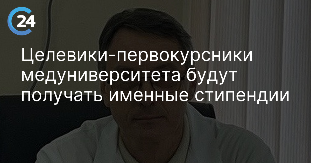 Целевики-первокурсники медуниверситета будут получать именные стипендии
