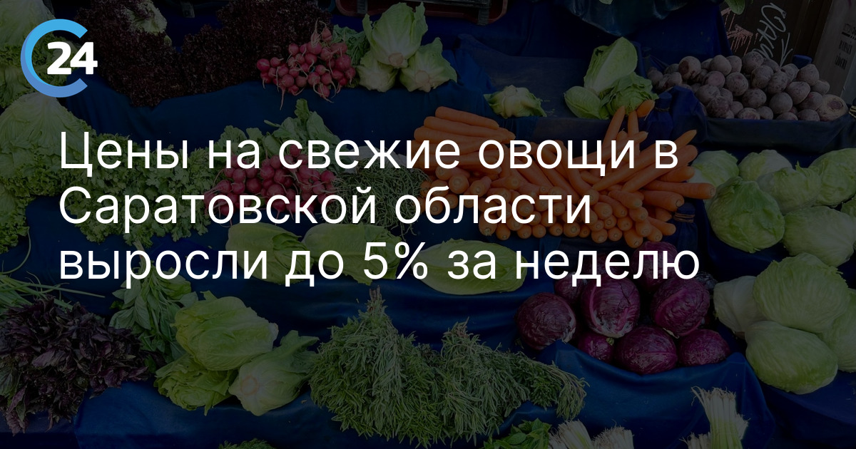 Цены на свежие овощи в Саратовской области выросли до 5% за неделю